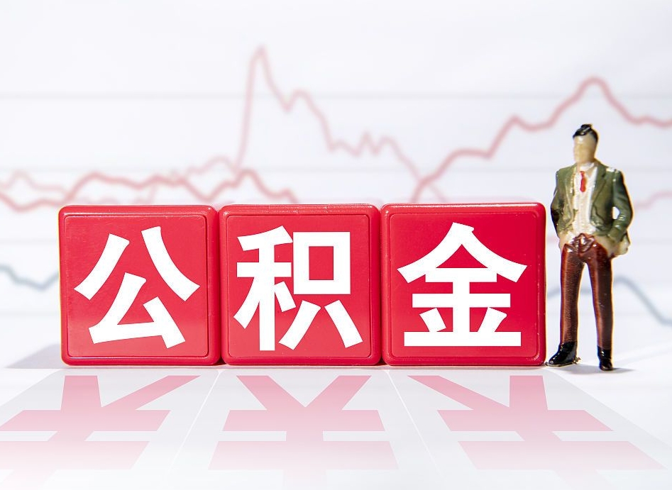 临夏封存了好几年的公积金怎么提取（公积金封存好几年了怎么提取什么条件）