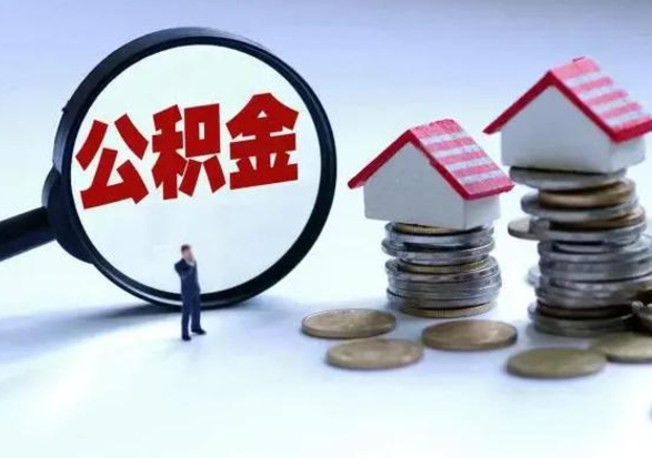 临夏退职销户提取公积金（职工退休销户申请提取住房公积金办事指南）